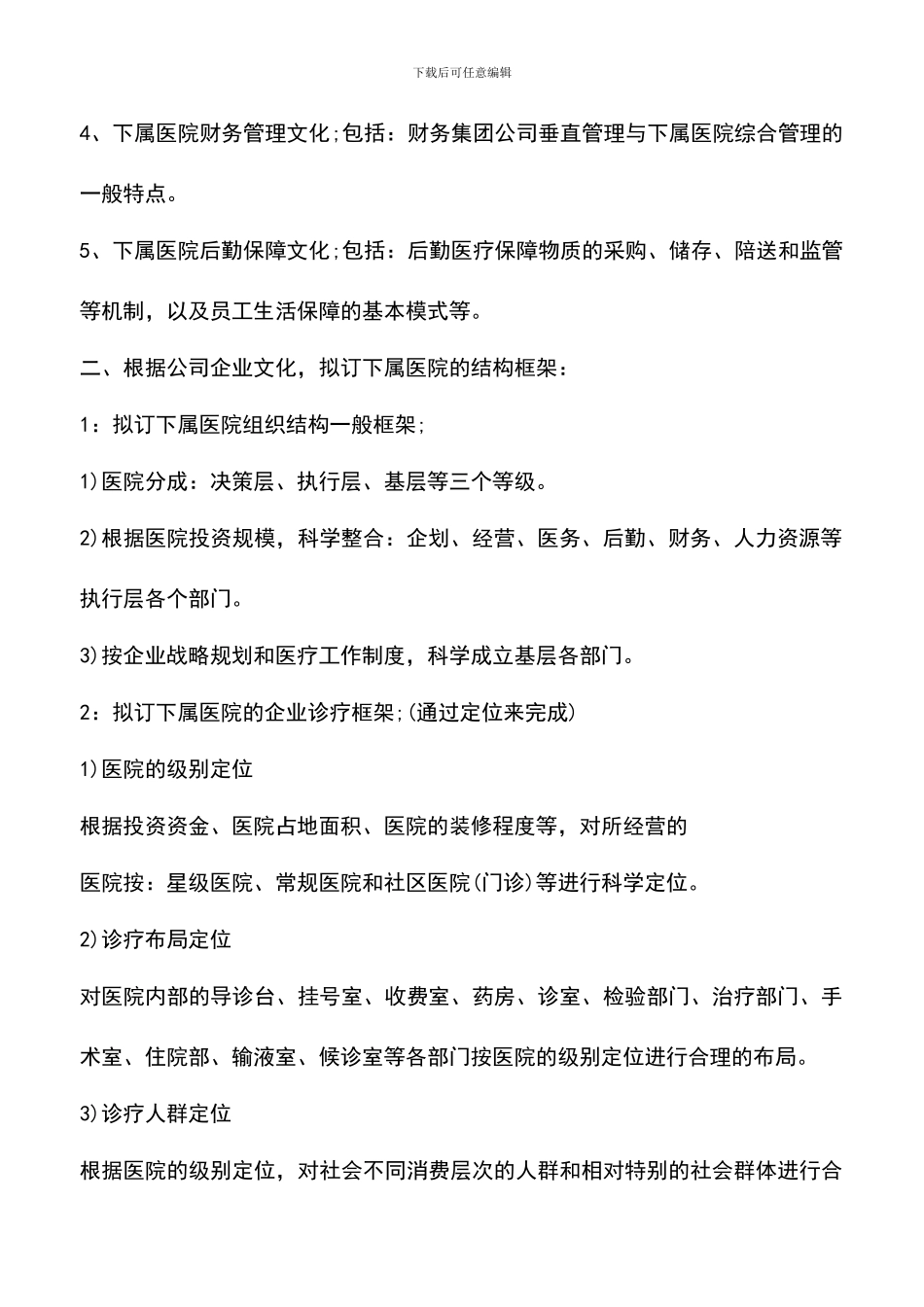 遴选文档：医院高层新年工作计划_第3页