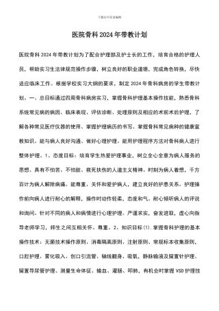 遴选文档：医院骨科2024年带教计划