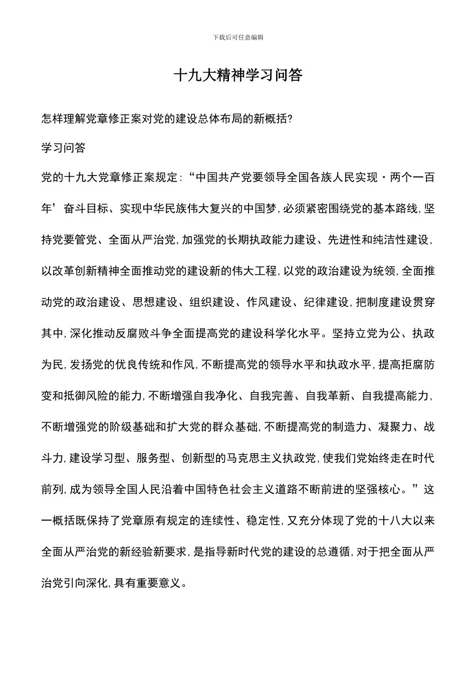 遴选文档：十九大精神学习问答_第1页