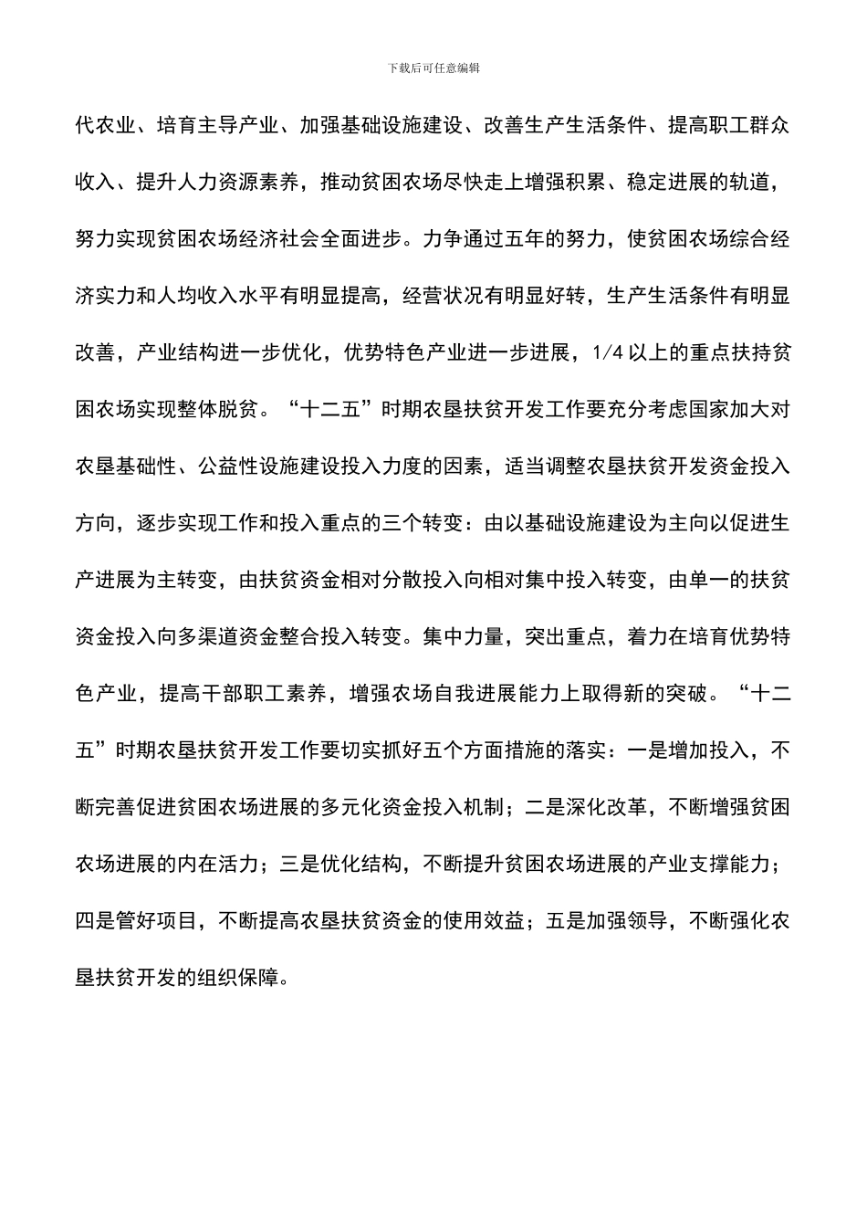 遴选文档：十二五农垦扶贫安排范文_第2页