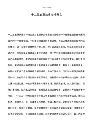 遴选文档：十二五农垦扶贫安排范文