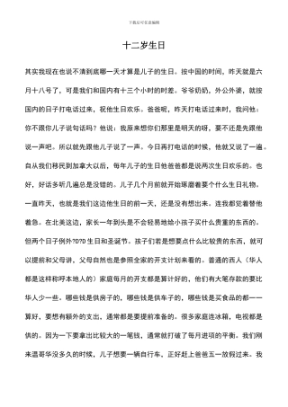 遴选文档：十二岁生日