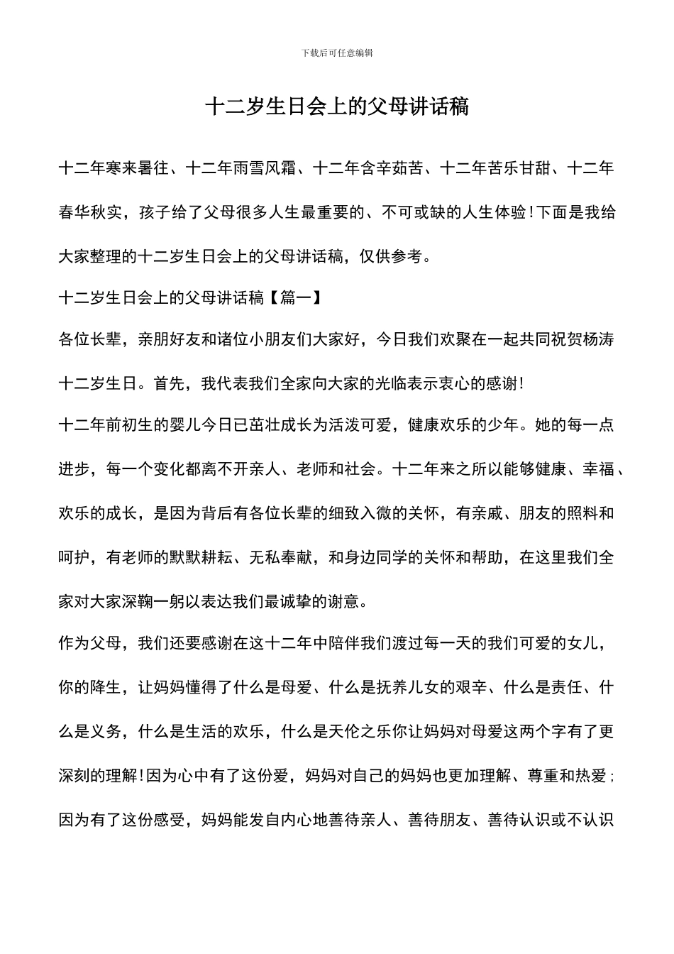 遴选文档：十二岁生日会上的父母讲话稿_第1页