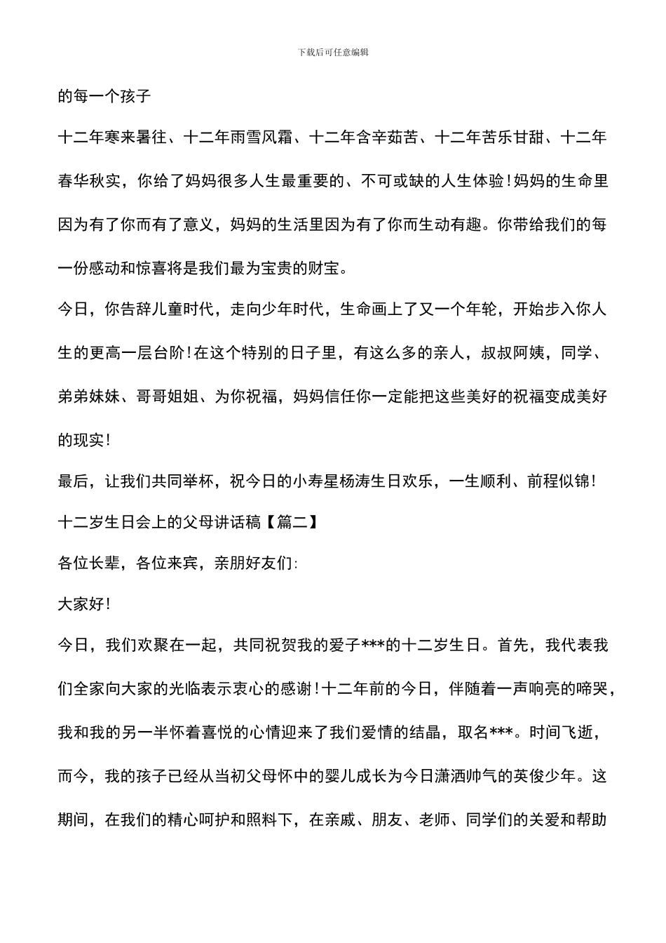 遴选文档：十二岁生日会上的父母讲话稿_第2页