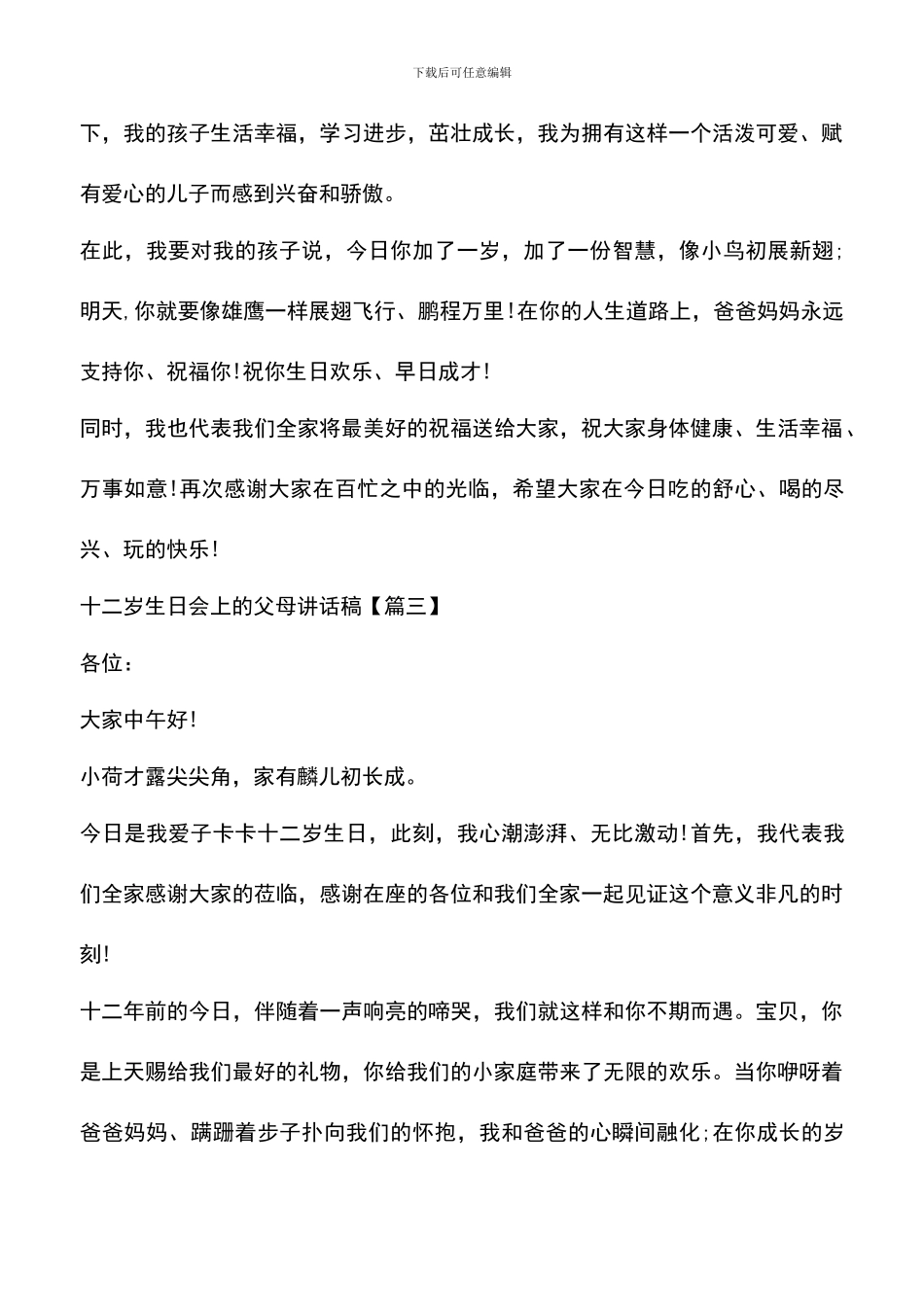 遴选文档：十二岁生日会上的父母讲话稿_第3页