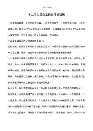 遴选文档：十二岁生日会上的父母讲话稿