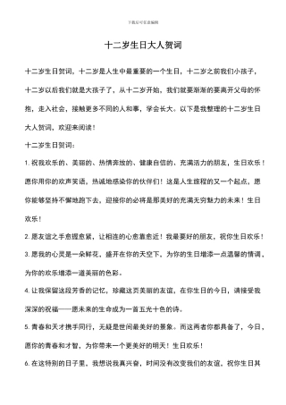 遴选文档：十二岁生日大人贺词