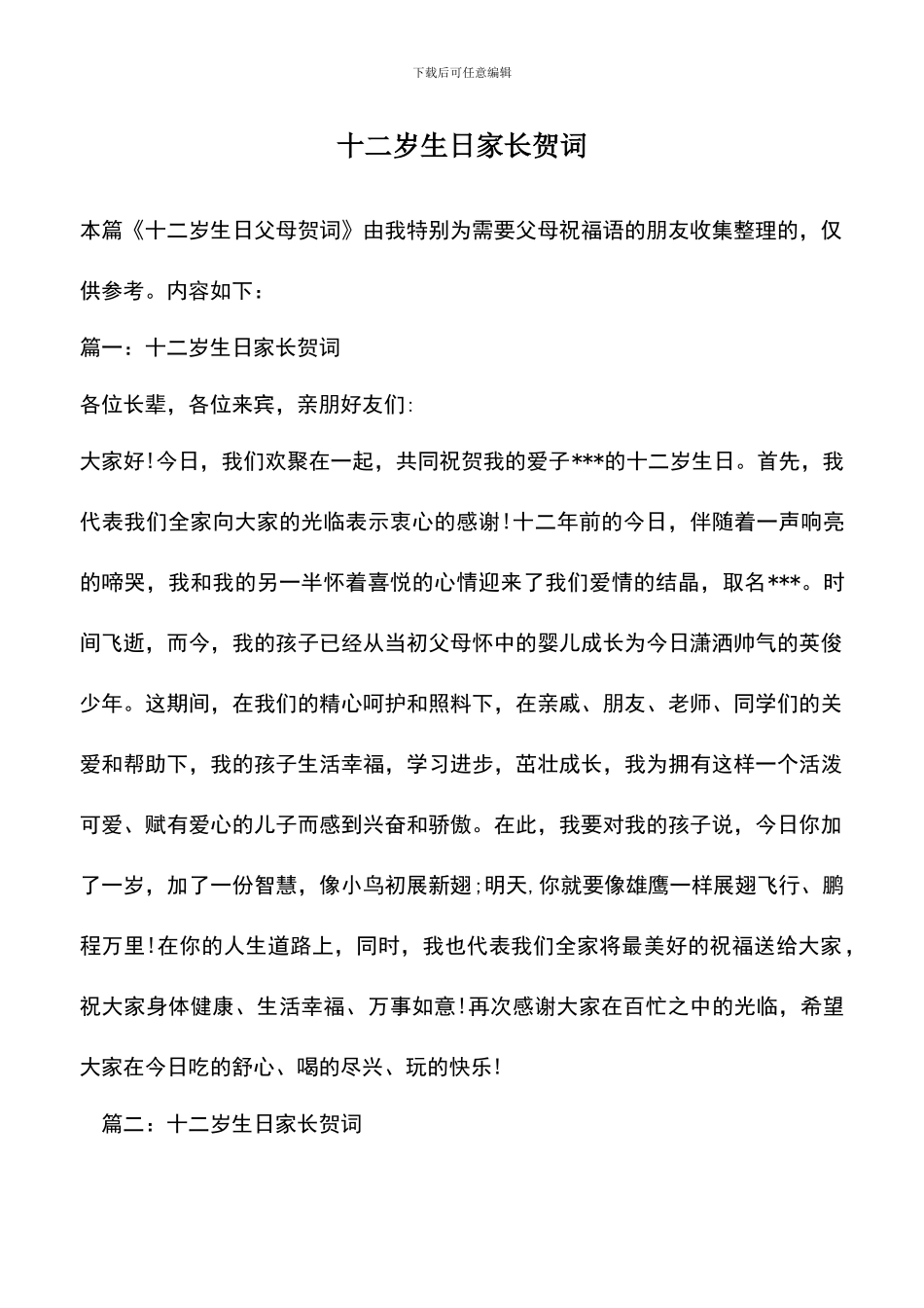 遴选文档：十二岁生日家长贺词_第1页