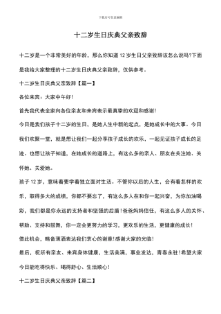 遴选文档：十二岁生日庆典父亲致辞