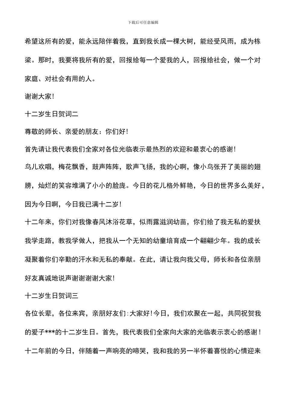 遴选文档：十二岁生日贺词大全_第2页