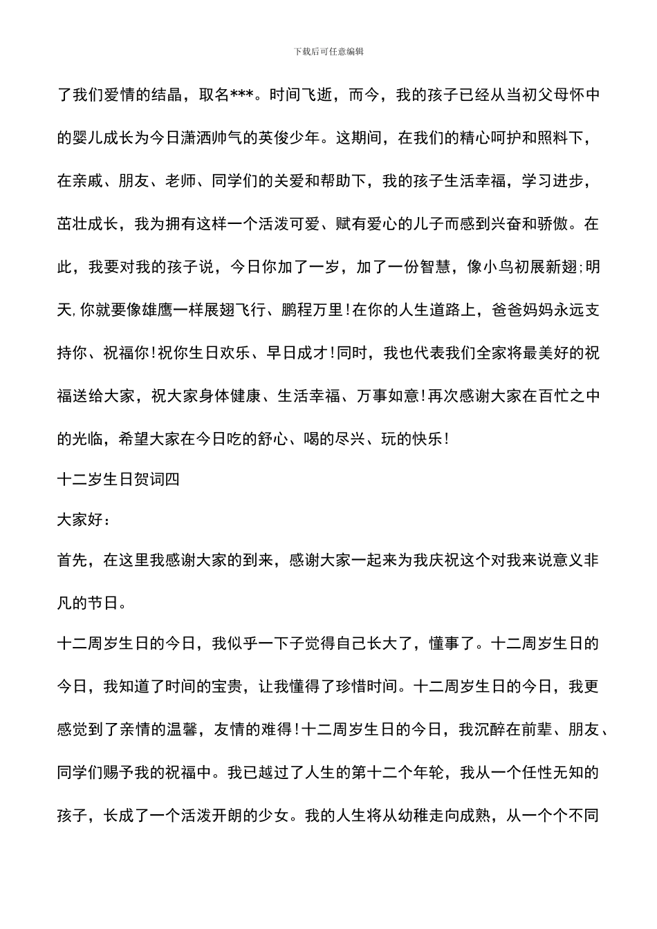 遴选文档：十二岁生日贺词大全_第3页