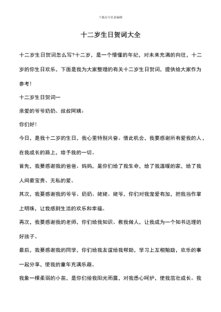 遴选文档：十二岁生日贺词大全