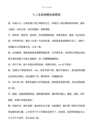 遴选文档：十二生肖的特色求职信