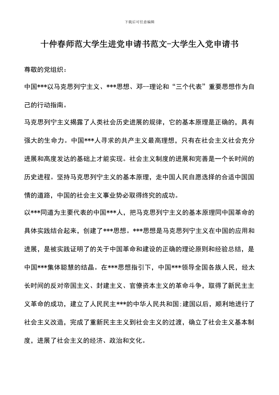 遴选文档：十仲春师范大学生进党申请书范文_第1页