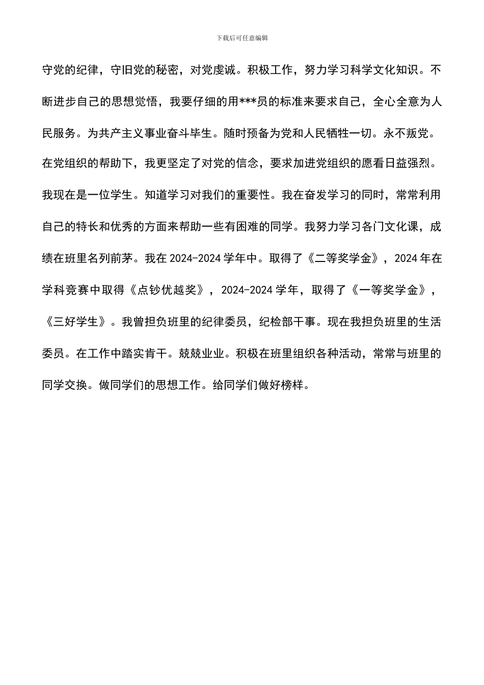 遴选文档：十仲春师范大学生进党申请书范文_第3页