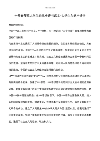 遴选文档：十仲春师范大学生进党申请书范文