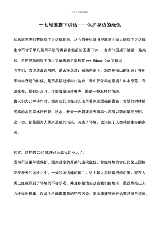 遴选文档：十七周国旗下讲话——保护身边的绿色