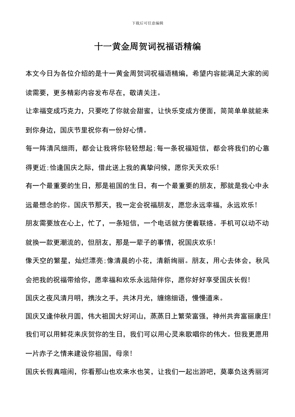 遴选文档：十一黄金周贺词祝福语精编_第1页