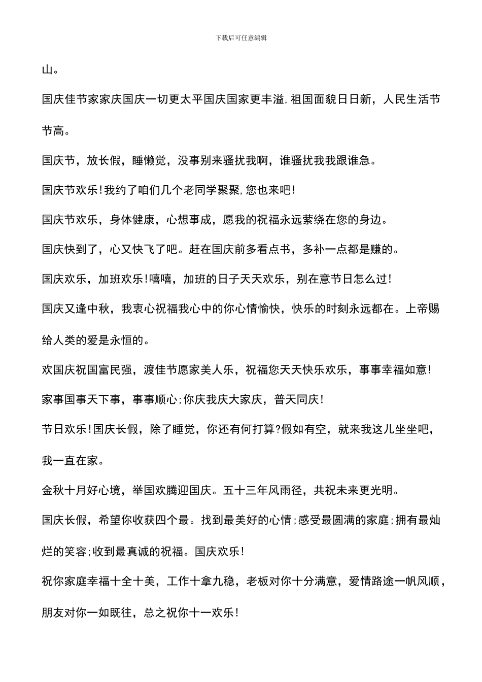 遴选文档：十一黄金周贺词祝福语精编_第2页