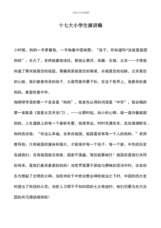 遴选文档：十七大小学生演讲稿