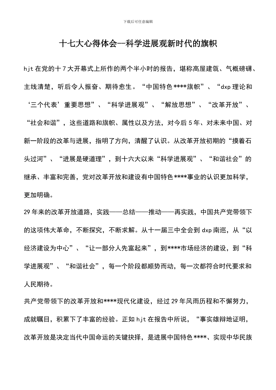 遴选文档：十七大心得体会_第1页