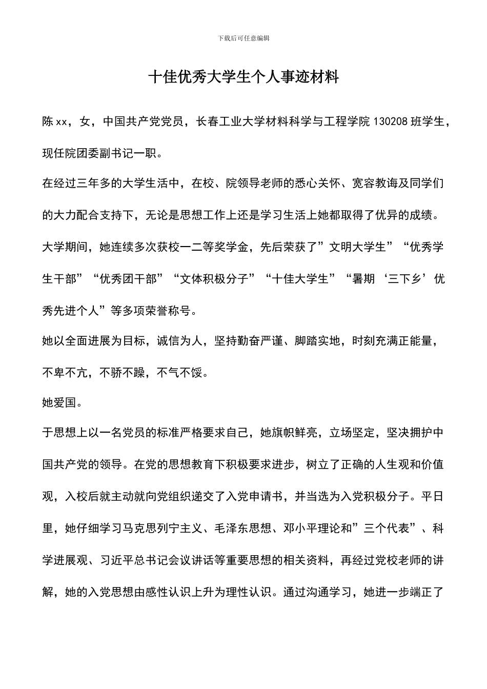 遴选文档：十佳优秀大学生个人事迹材料_第1页