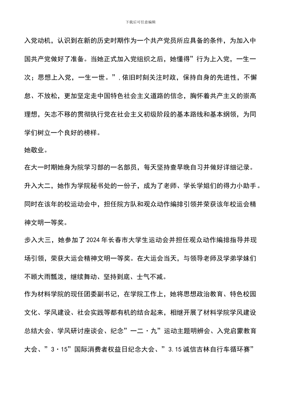 遴选文档：十佳优秀大学生个人事迹材料_第2页