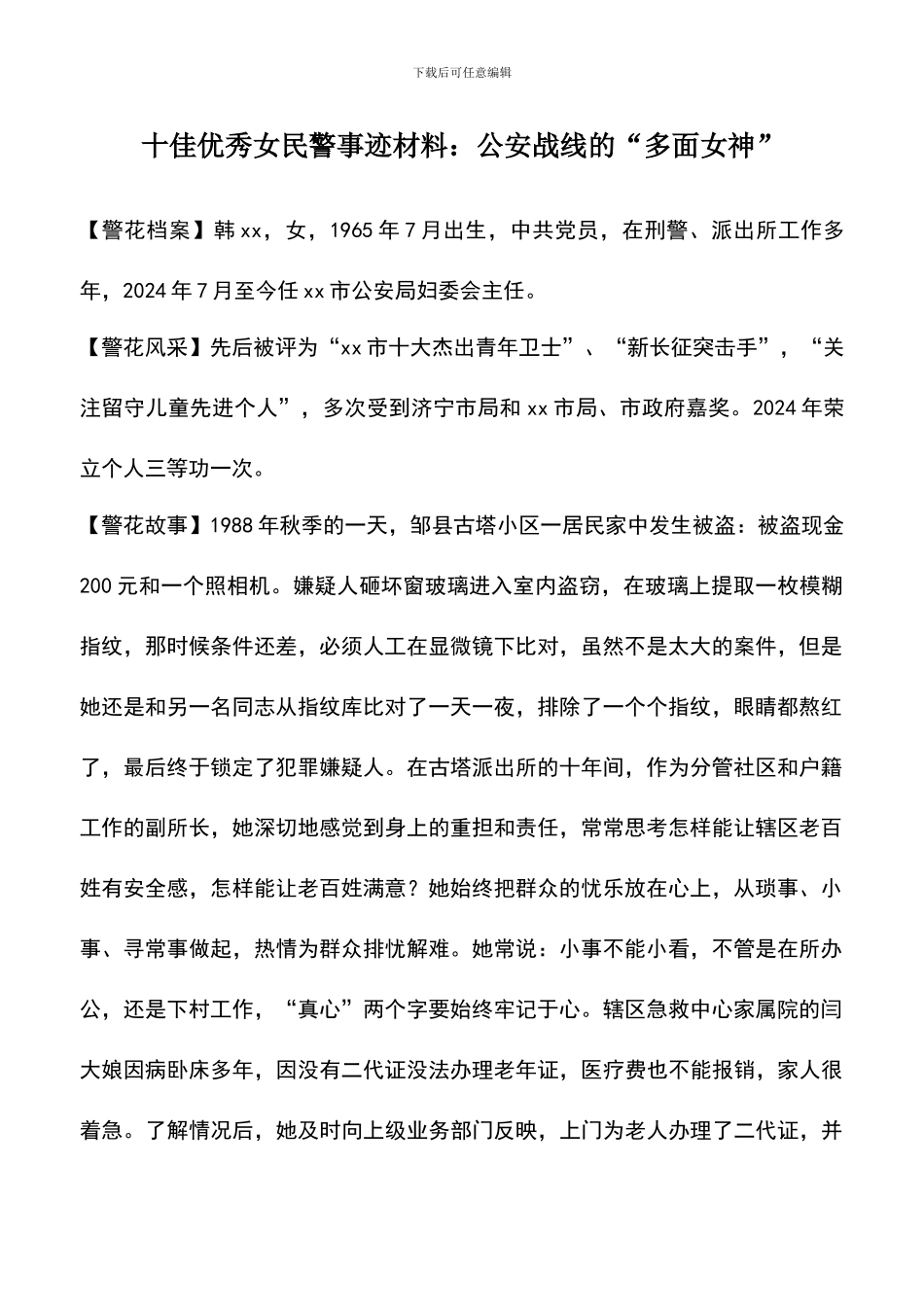 遴选文档：十佳优秀女民警事迹材料：公安战线的“多面女神”_第1页