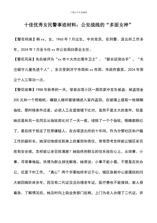 遴选文档：十佳优秀女民警事迹材料：公安战线的“多面女神”