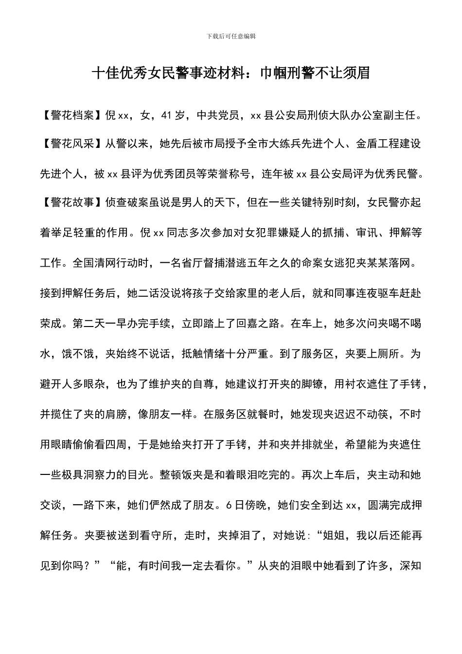 遴选文档：十佳优秀女民警事迹材料：巾帼刑警不让须眉_第1页