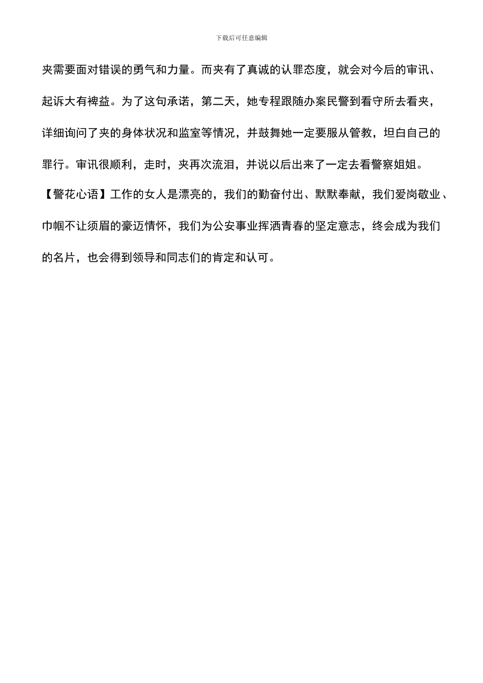 遴选文档：十佳优秀女民警事迹材料：巾帼刑警不让须眉_第2页
