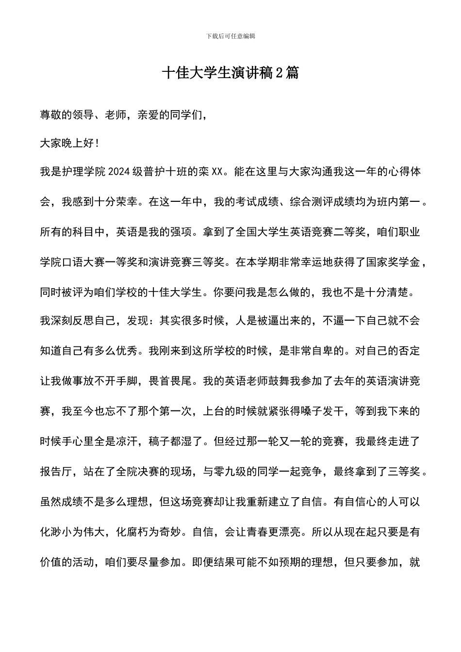 遴选文档：十佳大学生演讲稿2篇_第1页