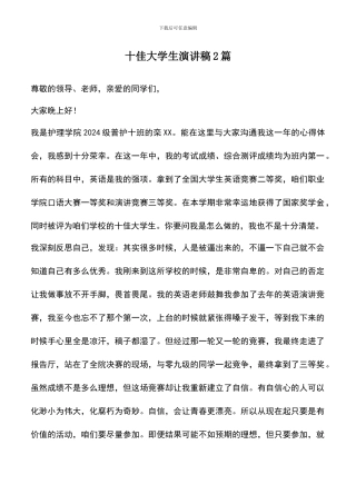 遴选文档：十佳大学生演讲稿2篇