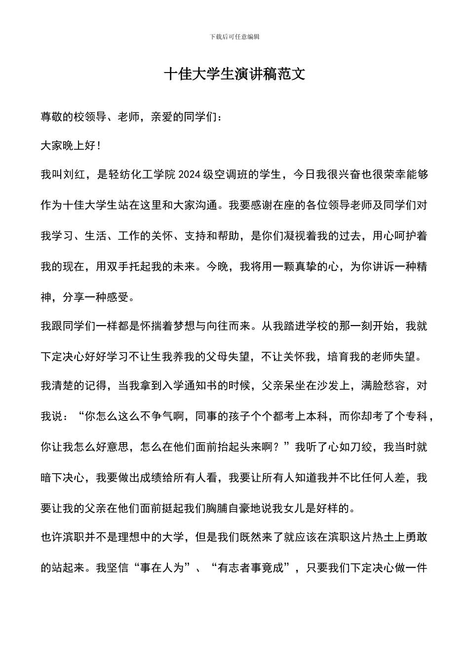 遴选文档：十佳大学生演讲稿范文_第1页