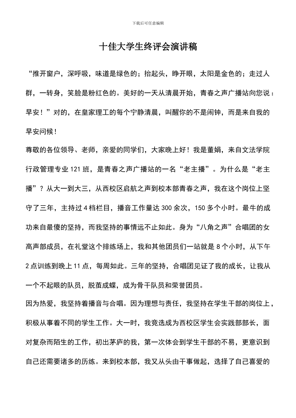 遴选文档：十佳大学生终评会演讲稿_第1页