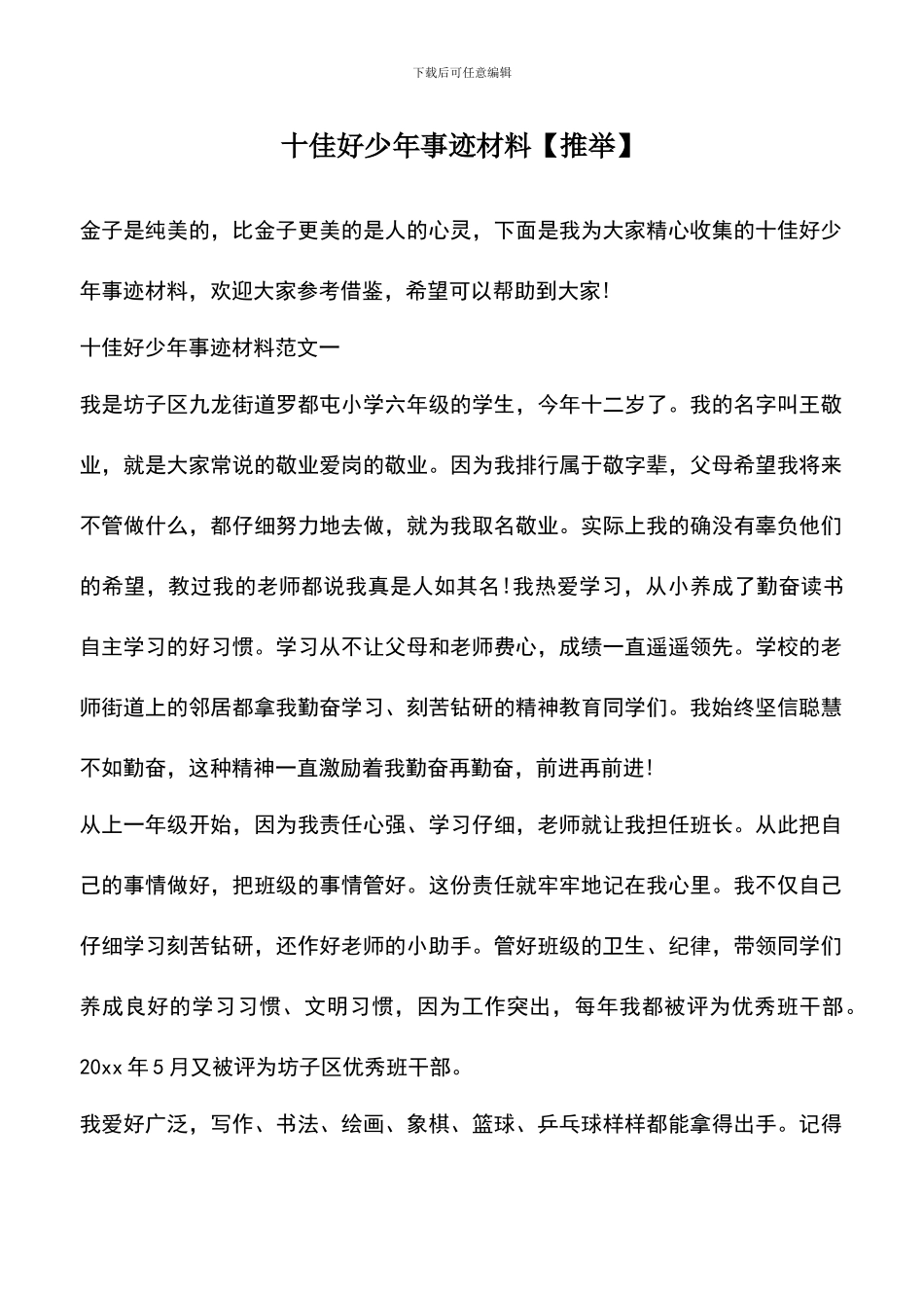 遴选文档：十佳好少年事迹材料_第1页