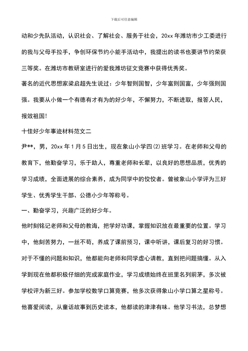 遴选文档：十佳好少年事迹材料_第3页