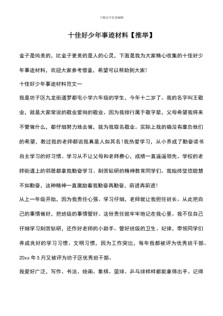 遴选文档：十佳好少年事迹材料