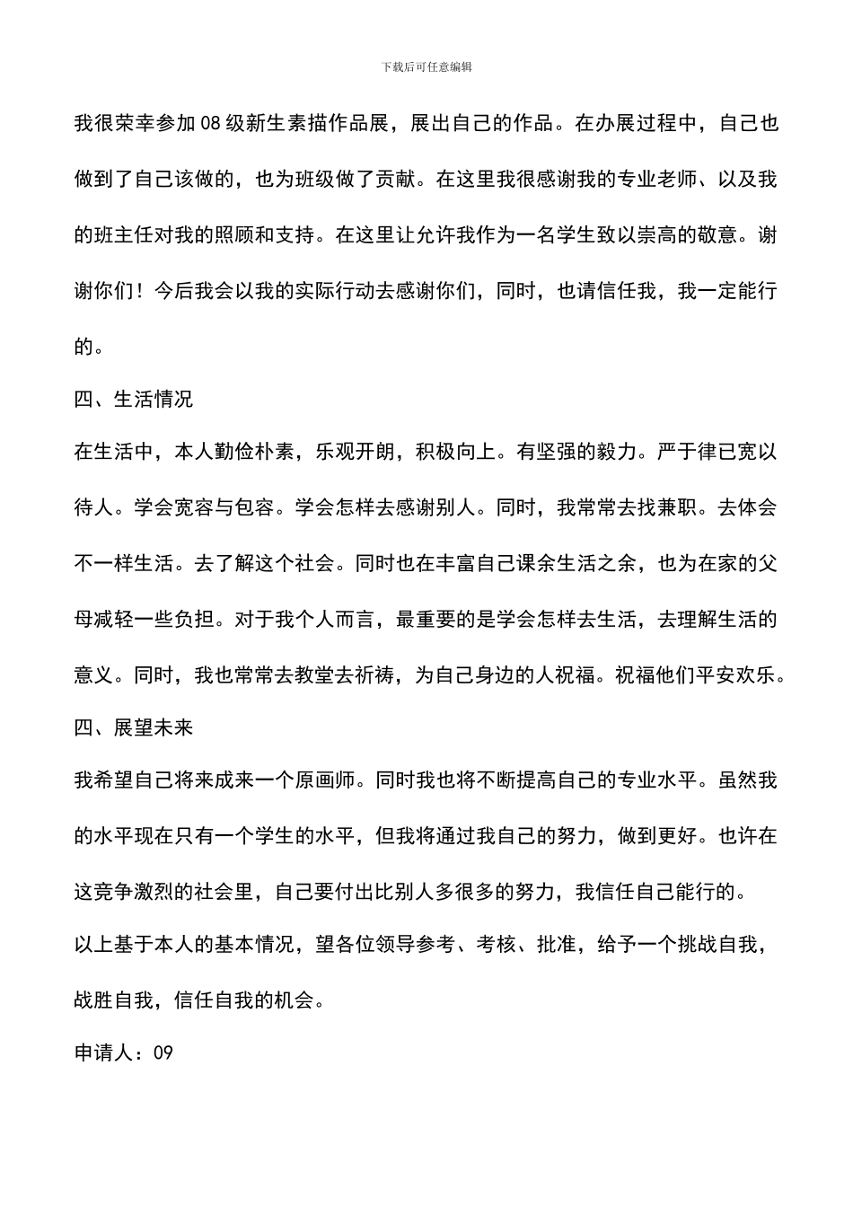 遴选文档：十佳大学生申请书_第2页