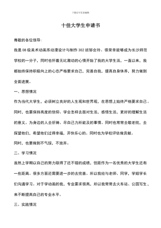 遴选文档：十佳大学生申请书