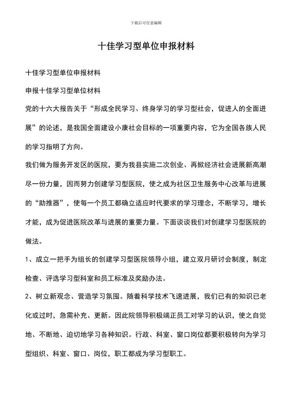 遴选文档：十佳学习型单位申报材料_第1页