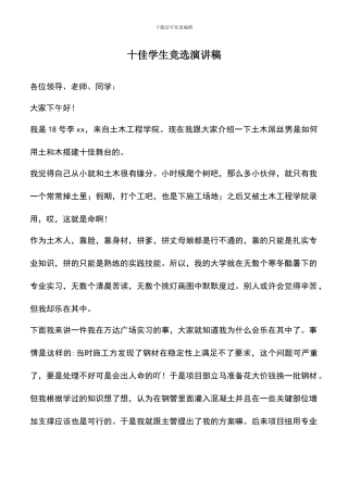 遴选文档：十佳学生竞选演讲稿