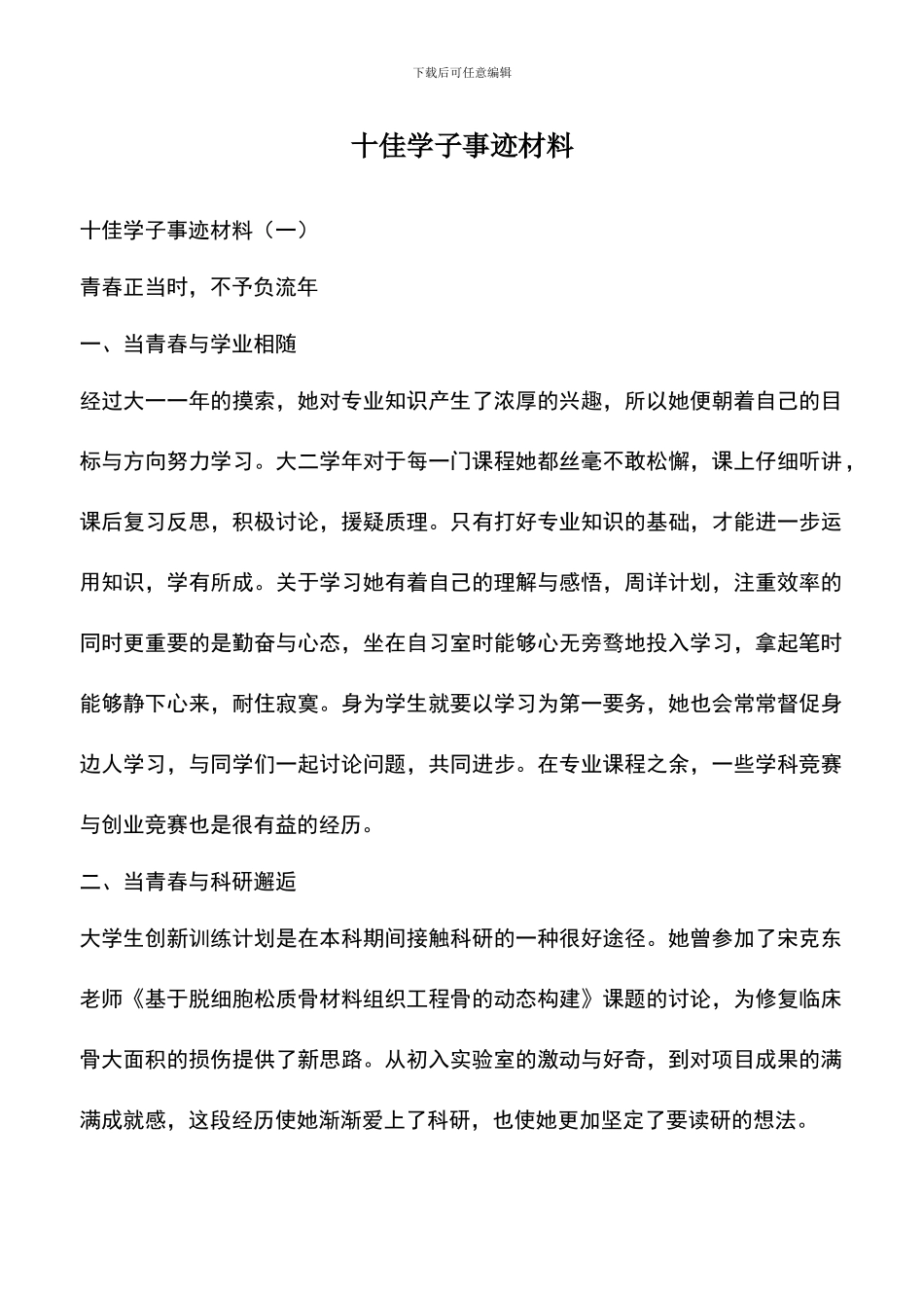 遴选文档：十佳学子事迹材料_第1页