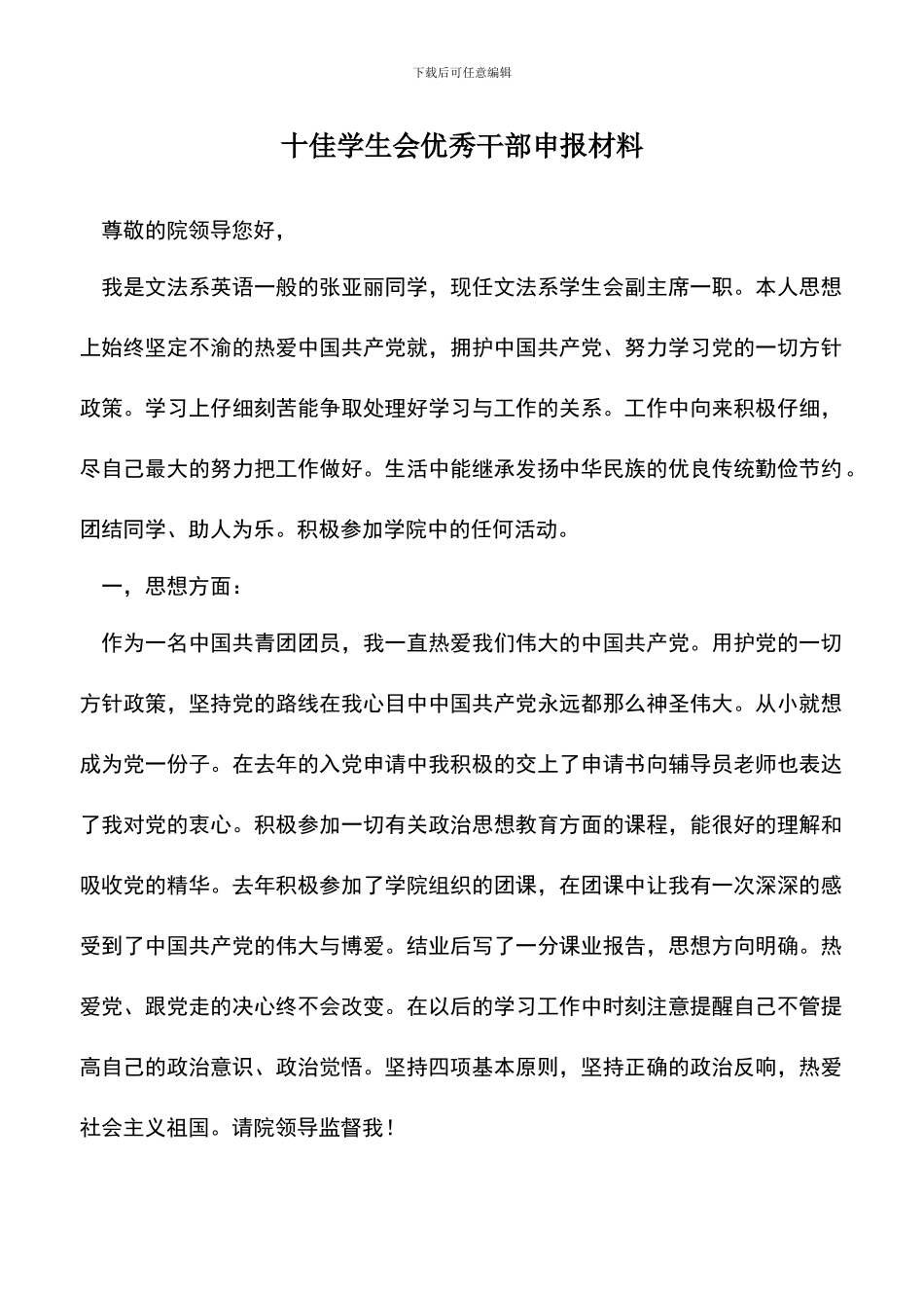 遴选文档：十佳学生会优秀干部申报材料_第1页