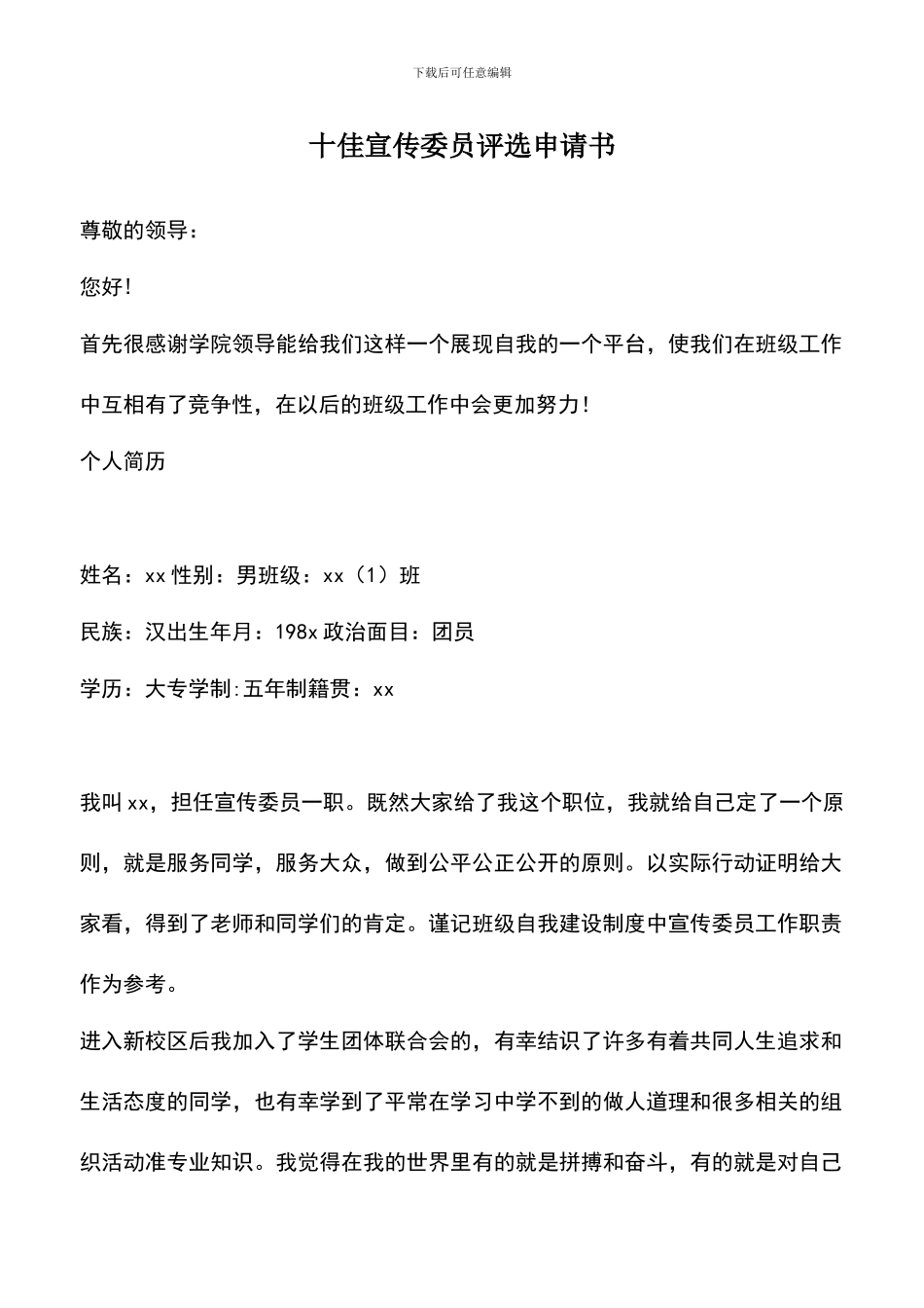 遴选文档：十佳宣传委员评选申请书_第1页