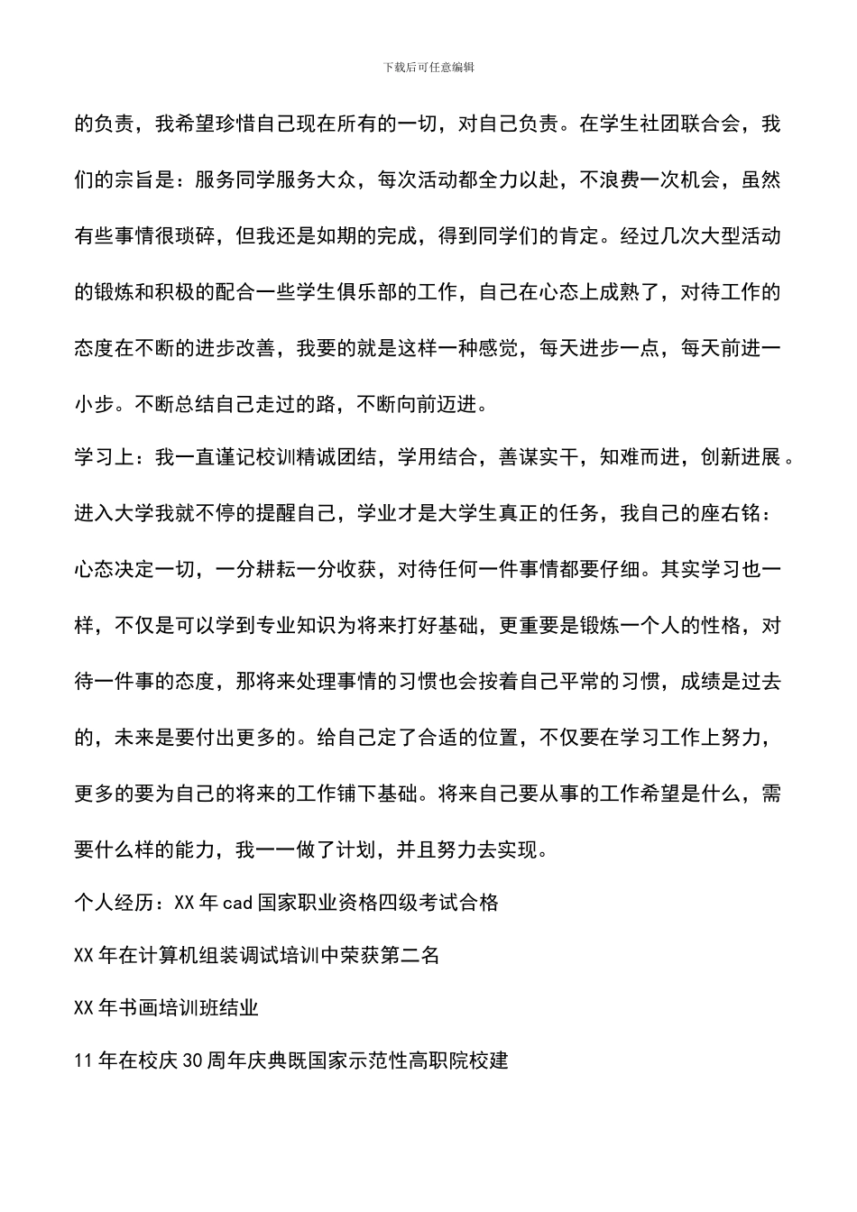 遴选文档：十佳宣传委员评选申请书_第2页