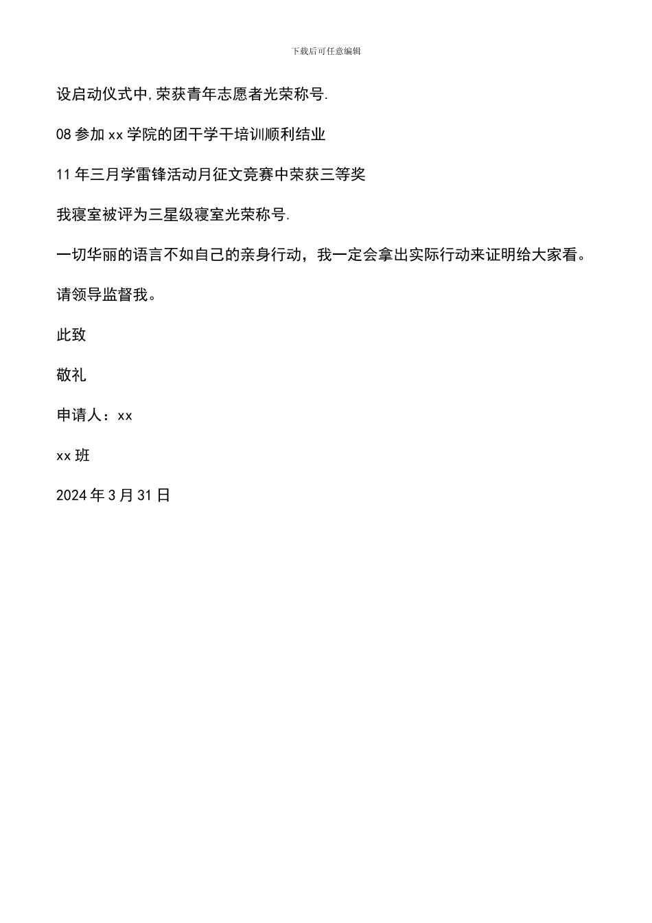 遴选文档：十佳宣传委员评选申请书_第3页