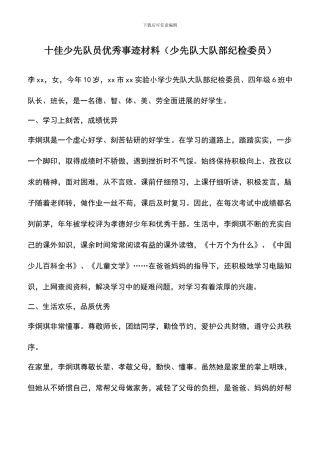 遴选文档：十佳少先队员优秀事迹材料