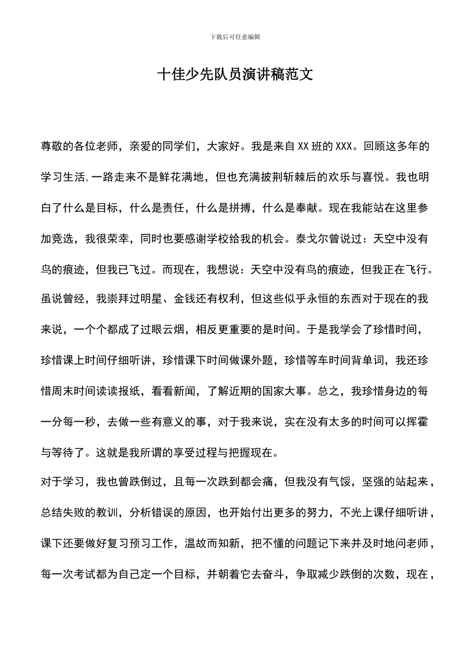 遴选文档：十佳少先队员演讲稿范文_第1页