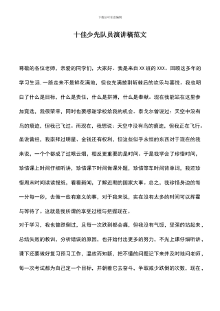 遴选文档：十佳少先队员演讲稿范文